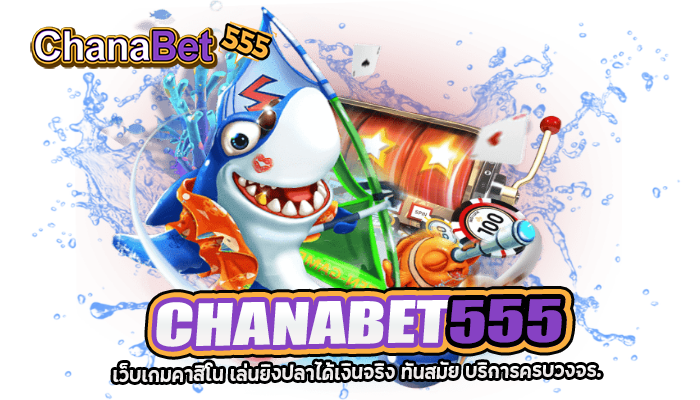 CHANABET555 เว็บเกมคาสิโน