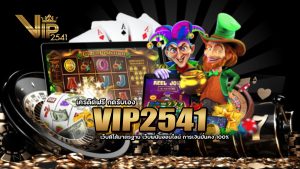 VIP2541 เครดิตฟรี